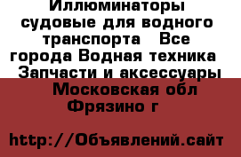 Иллюминаторы судовые для водного транспорта - Все города Водная техника » Запчасти и аксессуары   . Московская обл.,Фрязино г.
